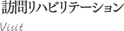 施設紹介