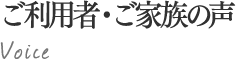 ご家族の声