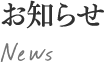 お問い合わせ