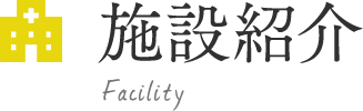 施設紹介